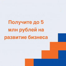ПОЛУЧИТЕ ДО 5 МЛН РУБЛЕЙ НА РАЗВИТИЕ БИЗНЕСА С ПОМОЩЬЮ НОВОРОССИЙСКОЙ ТПП